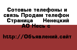 Сотовые телефоны и связь Продам телефон - Страница 3 . Ненецкий АО,Несь с.